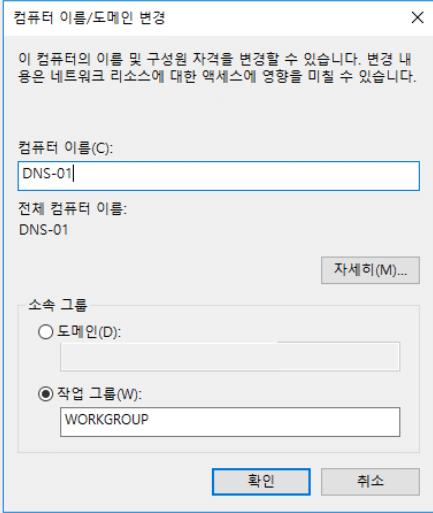 윈도우 서버 2016 호스트네임 설정 3_컴퓨터 이름_도메인 변경