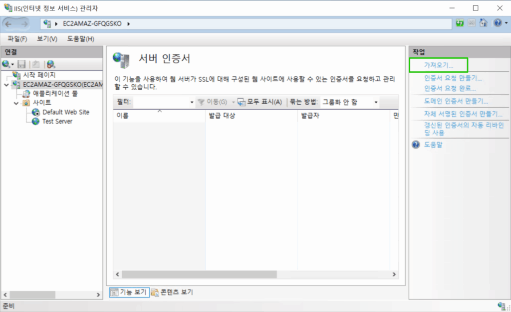 윈도우 서버 SSL 인증서 설치2_IIS 서버 인증서 가져오기