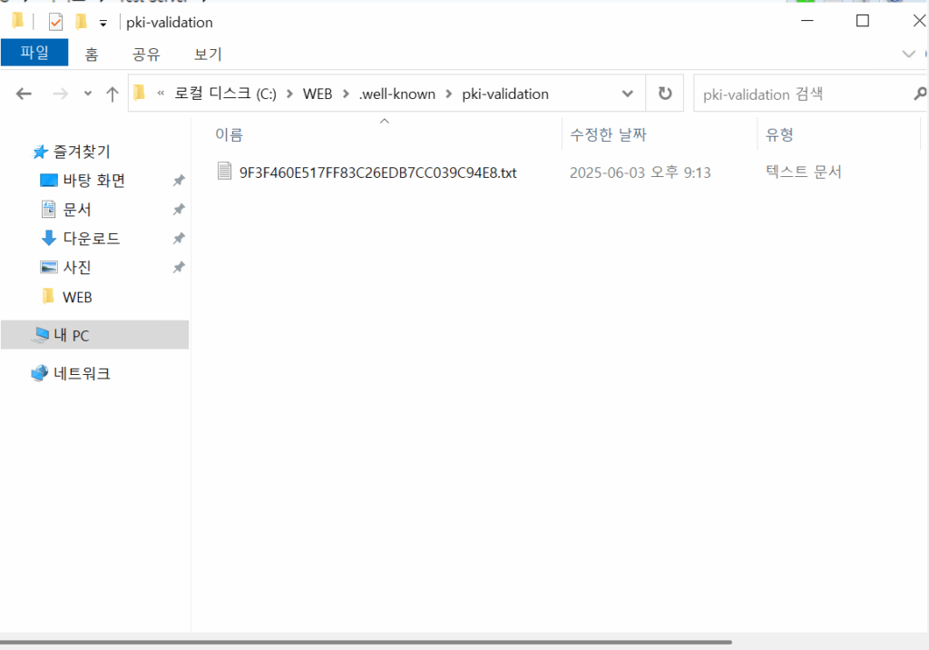 윈도우 서버 SSL 인증서 설치_DCV 인증(업로드)