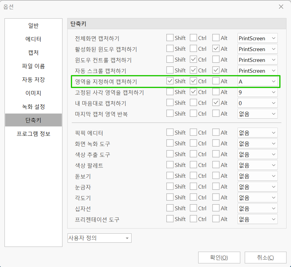 픽픽(PicPick) 단축키 설정