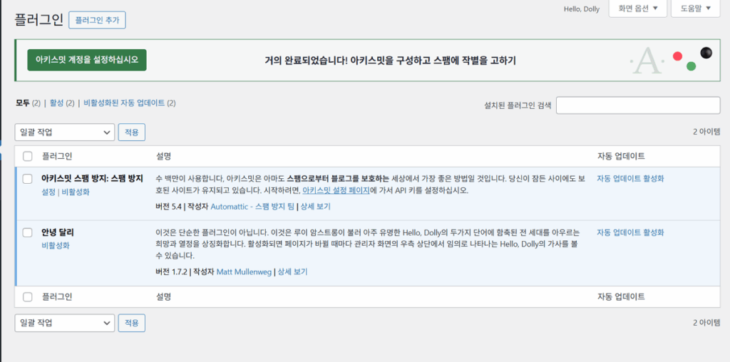 워드프레스 아키스밋 스팸 방지 플러그인 2 아키스밋 스팸 방지 및 안녕 달리 플러그인