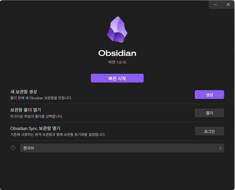 Obsidian 설치 및 한국어&다크모드 설정 | 연결과 구조화를 통한 생산적 노트 앱 5 옵시디언(Obsidian) 사용법 1