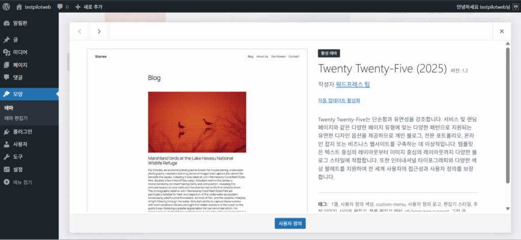 워드프레스 Neve 테마 설치: 속도 테스트 1 워드프레스 설치 후 기본 설정된 Twenty Twenty-Five 테마