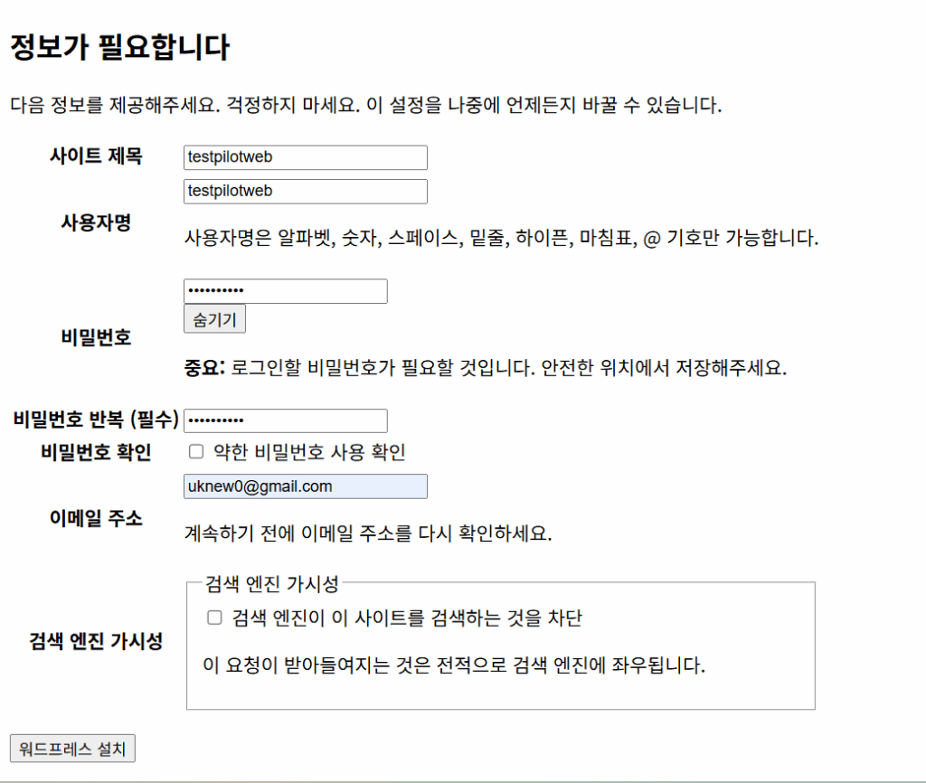 리눅스 서버에 워드프레스 설치하는 두 가지 방법: FTP vs wget 12 워드프레스 설치_웹 설정 4_워드프레스 계정 정보 입력
