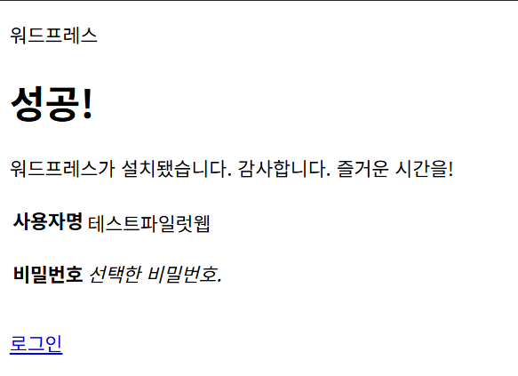 리눅스 서버에 워드프레스 설치하는 두 가지 방법: FTP vs wget 13 워드프레스 설치_웹 설정 5_워드프레스 설치 완료