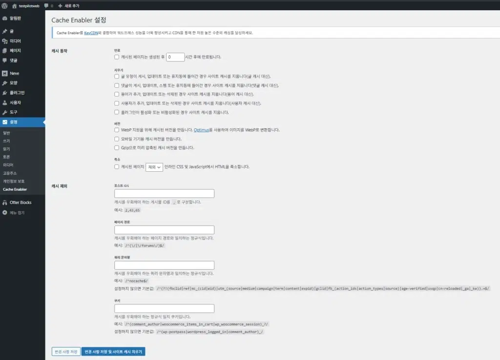 워드프레스 캐시 플러그인 및 최적화 플러그인 20 Cache Enabler 플러그인 설정 화면