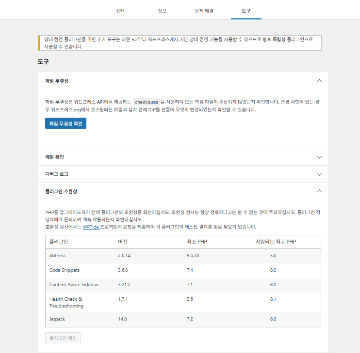 워드프레스 플러그인: Health Check&Troubleshooting | 플러그인 충돌 테스트 18 Health Check&Troubleshooting-도구 탭 1