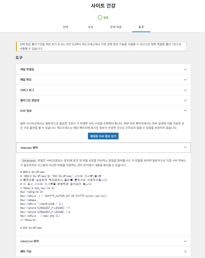 워드프레스 플러그인: Health Check&Troubleshooting | 플러그인 충돌 테스트 19 Health Check&Troubleshooting-도구 탭 2_PHP 정보 보기 및 .htaccess 현재 설정 값 보기