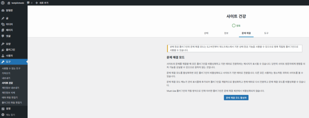 워드프레스 플러그인: Health Check&Troubleshooting | 플러그인 충돌 테스트 6 Health Check&Troubleshooting-문제 해결_플러그인 충돌 테스트