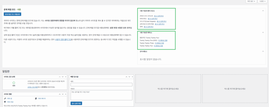 워드프레스 플러그인: Health Check&Troubleshooting | 플러그인 충돌 테스트 7 Health Check&Troubleshooting-문제 해결_플러그인 충돌 테스트2