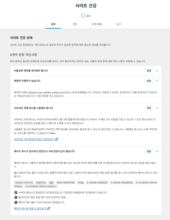 워드프레스 플러그인: Health Check&Troubleshooting | 플러그인 충돌 테스트 11 Health Check&Troubleshooting-사이트 건강 상태-통과한 테스트