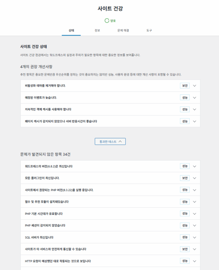 워드프레스 플러그인: Health Check&Troubleshooting | 플러그인 충돌 테스트 12 Health Check&Troubleshooting-사이트 건강 상태2