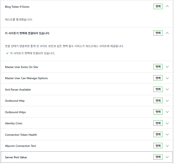 워드프레스 플러그인: Health Check&Troubleshooting | 플러그인 충돌 테스트 14 Health Check&Troubleshooting-Jetpack 플러그인 체크