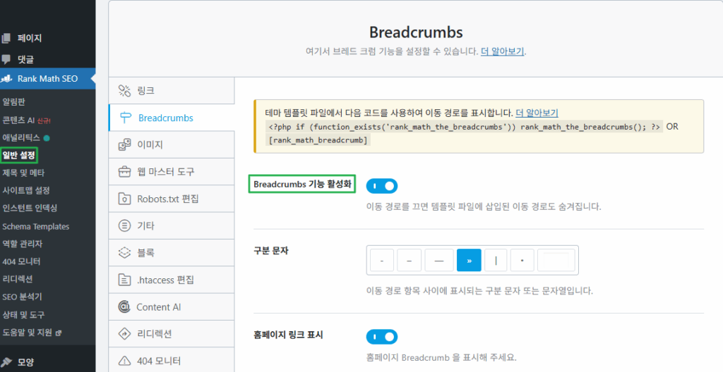 Rank Math-Breadcrumbs 설정 경로[2025-07-29]