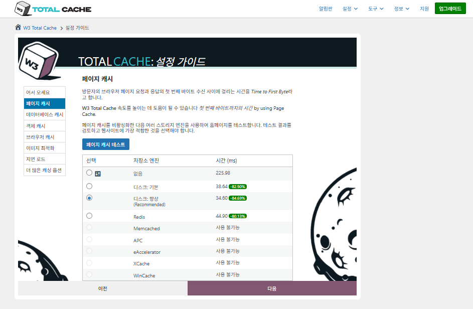 W3 Total Cache 플러그인: 최적화 세팅 방법 10 W3 Total Cache 설정 가이드 ①페이지 캐시_디스크 캐시(향상Enhanced 선택)