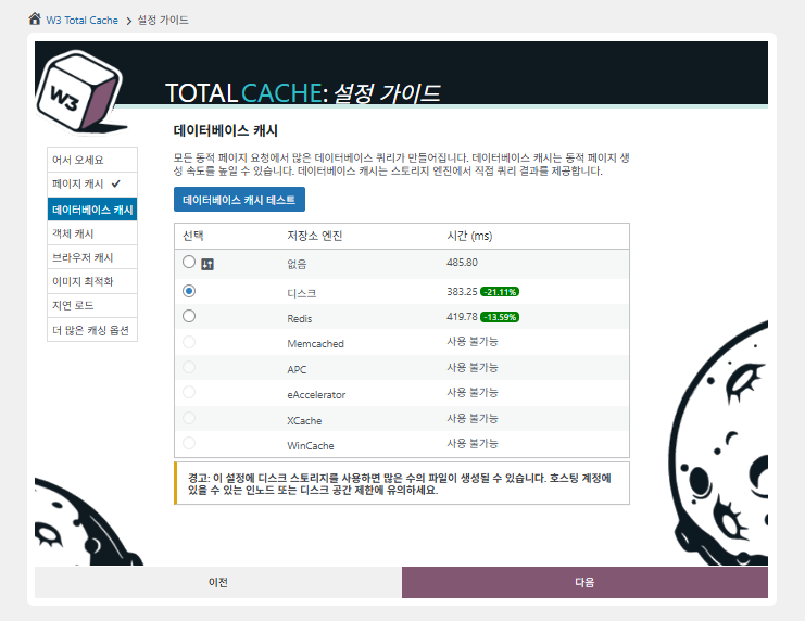 W3 Total Cache 플러그인: 최적화 세팅 방법 11 W3 Total Cache 설정 가이드 ②데이터베이스 캐시_디스크 캐시 선택