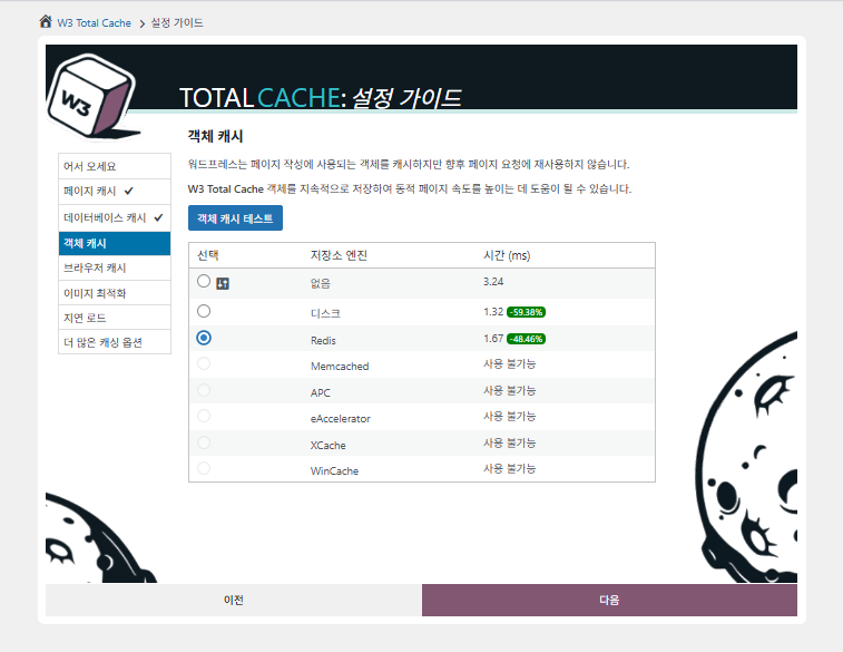 W3 Total Cache 플러그인: 최적화 세팅 방법 12 W3 Total Cache 설정 가이드 ③객체 캐시_Redis 선택