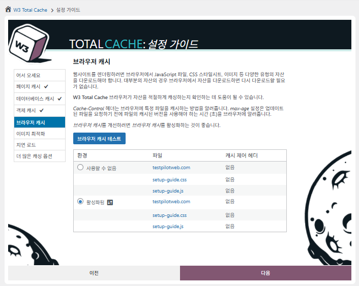 W3 Total Cache 플러그인: 최적화 세팅 방법 13 W3 Total Cache 설정 가이드 ④브라우저 캐시