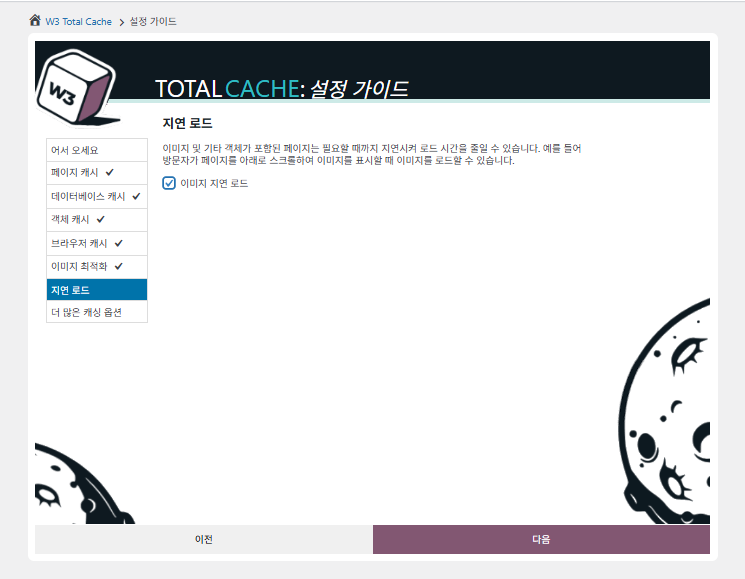 W3 Total Cache 플러그인: 최적화 세팅 방법 15 W3 Total Cache 설정 가이드 ⑥지연로드-이미지 지연로드