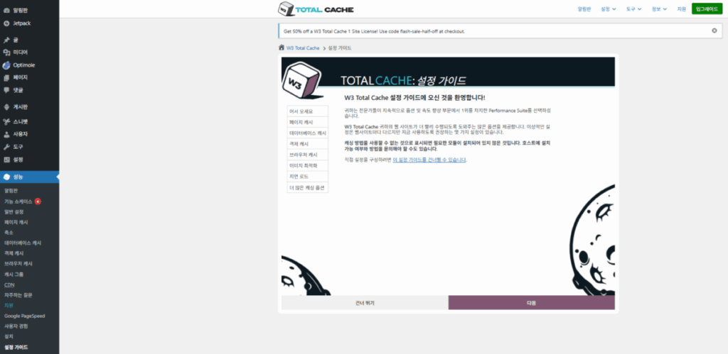 W3 Total Cache 플러그인: 최적화 세팅 방법 2 W3 Total Cache 설정 가이드