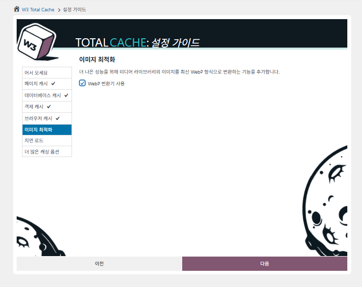 W3 Total Cache 설정 가이드 ⑤이미지 최적화-Webp 변환기 사용