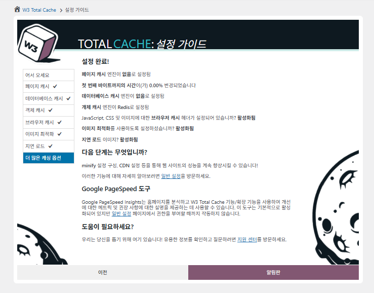 W3 Total Cache 설정 가이드 ⑦그 외 캐싱 옵션 설정_알림판 이동 후 설정