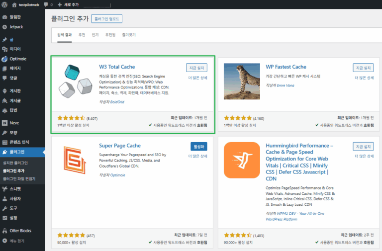 W3 Total Cache 플러그인 설치
