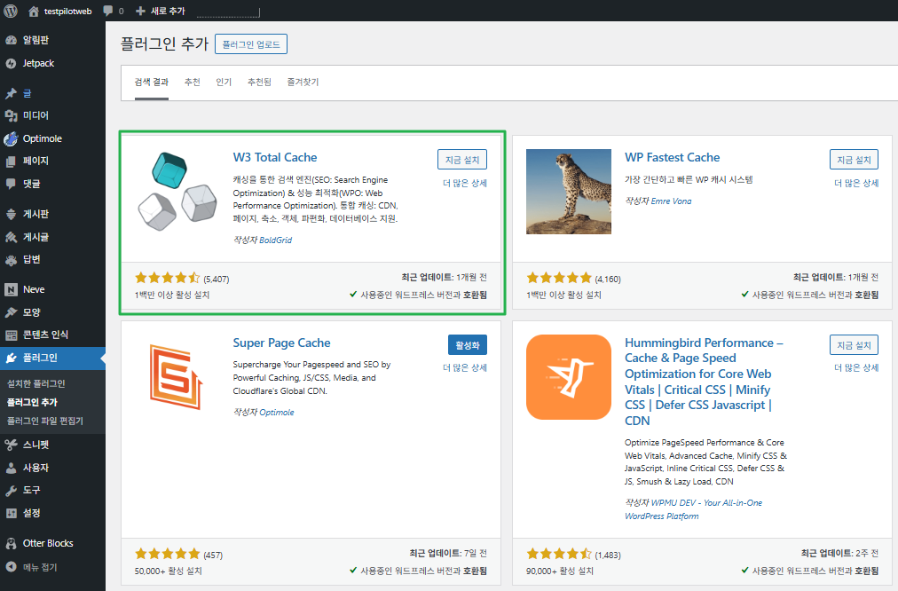 W3 Total Cache 플러그인 설치