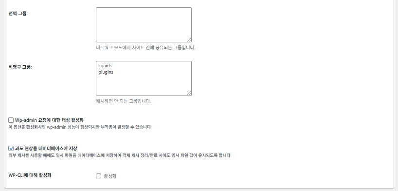 W3 Total Cache 플러그인: 최적화 세팅 방법 78 W3TC 객체(Object) 캐시_고급 설정 2