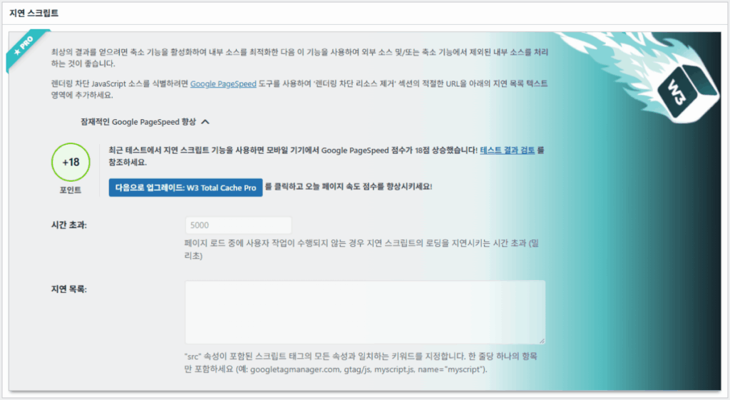 W3 Total Cache 플러그인: 최적화 세팅 방법 114 W3TC 사용자 경험 고급 설정 2