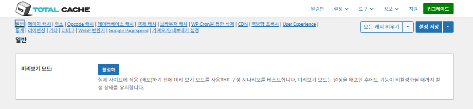 W3 Total Cache 플러그인: 최적화 세팅 방법 23 W3TC 일반설정 미리보기 보드