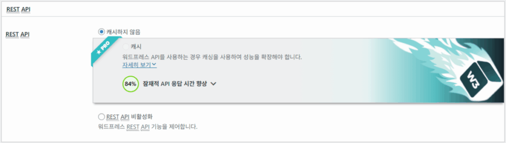 W3 Total Cache 플러그인: 최적화 세팅 방법 36 W3TC 페이지 캐시_고급-Rest API