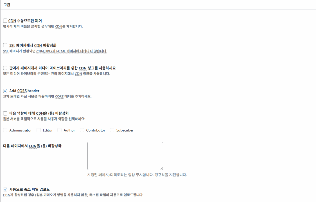 W3 Total Cache 플러그인: 최적화 세팅 방법 100 W3TC CDN 고급 설정_고급 1