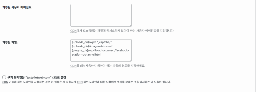 W3 Total Cache 플러그인: 최적화 세팅 방법 102 W3TC CDN 고급 설정_고급 3