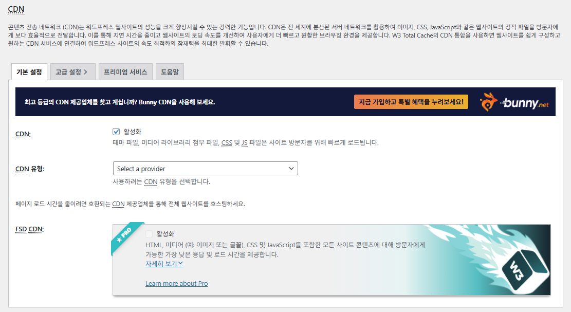 W3 Total Cache 플러그인: 최적화 세팅 방법 94 W3TC CDN 기본 설정__