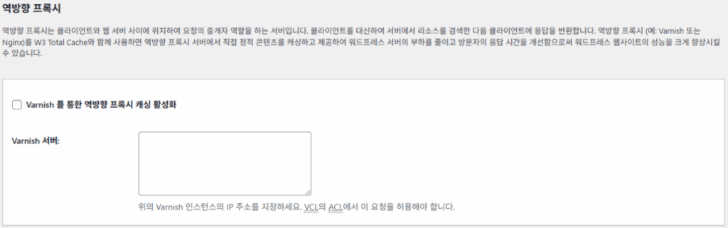 W3 Total Cache 플러그인: 최적화 세팅 방법 104 W3TC CDN 역방향 프록시
