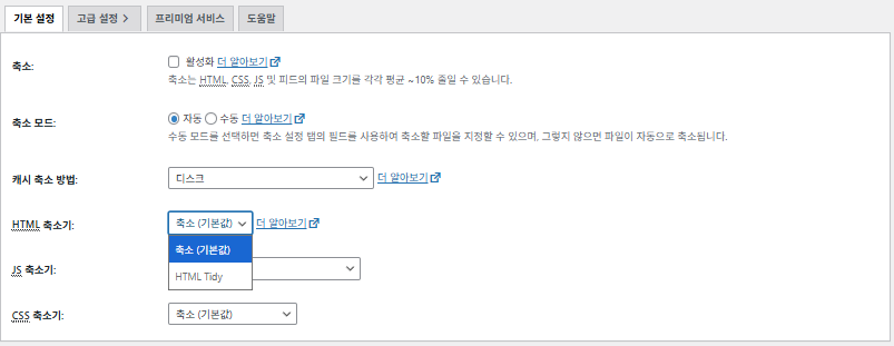 W3 Total Cache 플러그인: 최적화 세팅 방법 48 W3TC Minify(한국어-압축 or 축소)2_HTML 축소기