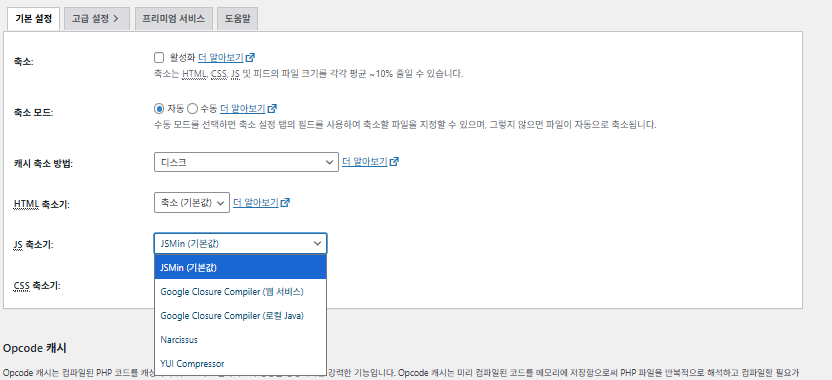 W3 Total Cache 플러그인: 최적화 세팅 방법 50 W3TC Minify(한국어-압축 or 축소)2_JS 축소기