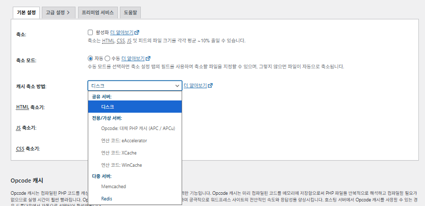 W3TC Minify(한국어-압축 or 축소)1_캐시 축소방법