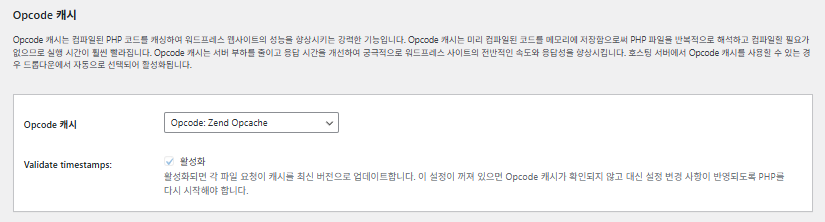 W3 Total Cache 플러그인: 최적화 세팅 방법 67 W3TC Opcode 캐시 1