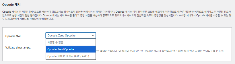 W3 Total Cache 플러그인: 최적화 세팅 방법 68 W3TC Opcode 캐시 2