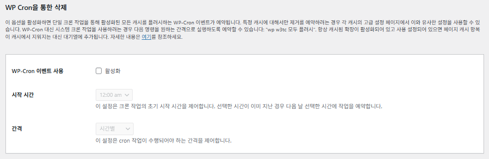 W3 Total Cache 플러그인: 최적화 세팅 방법 92 W3TC WP Cron을 통한 삭제