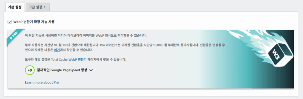 W3 Total Cache 플러그인: 최적화 세팅 방법 117 W3TC WebP 변환기