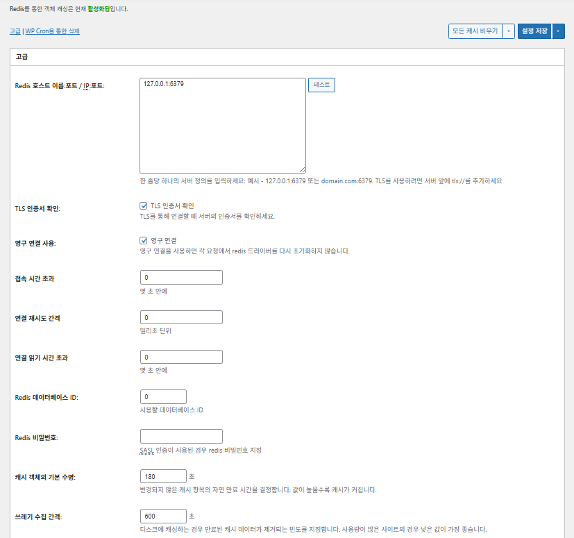 W3TC 객체(Object) 캐시_고급 설정 1