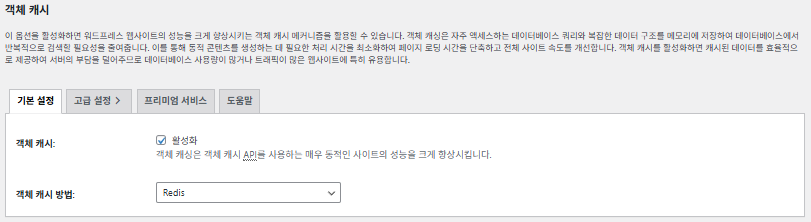 W3TC 객체(Object) 캐시_기본 설정