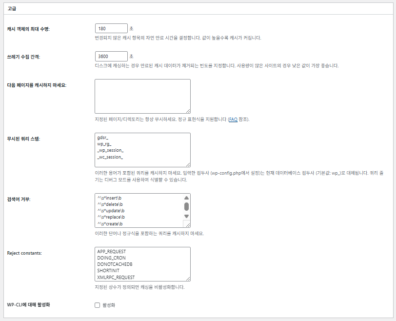 W3TC 데이터베이스 캐시_고급 설정