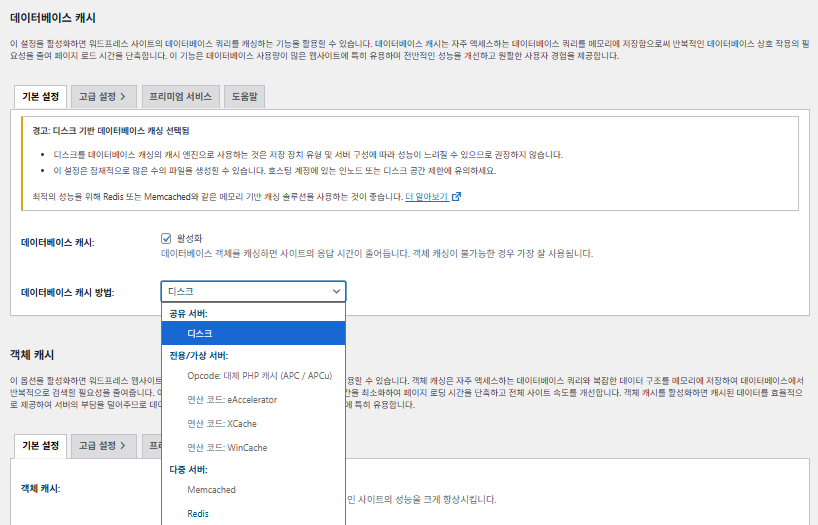 W3TC 데이터베이스 캐시_기본 설정