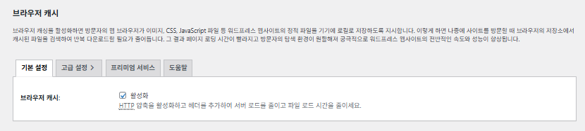 W3TC 브라우저 캐시