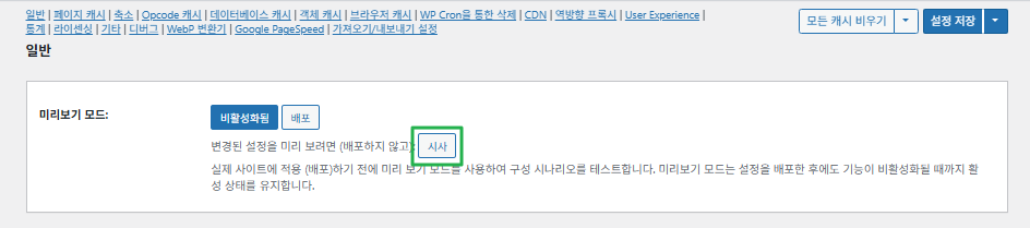 W3TC 일반설정 미리보기 보드2