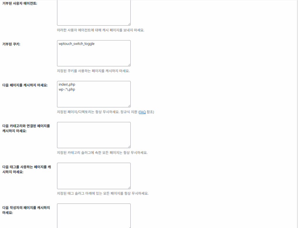 W3TC 페이지 캐시_고급_고급 설정 2